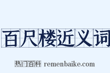 百尺楼近义词是什么意思的图片